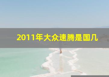 2011年大众速腾是国几