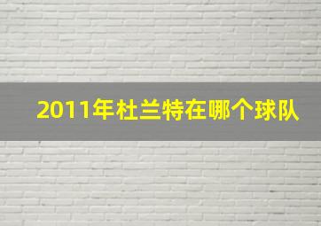 2011年杜兰特在哪个球队