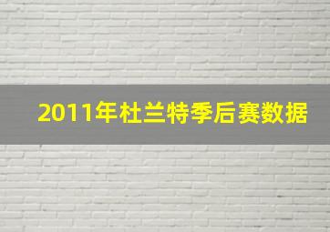 2011年杜兰特季后赛数据