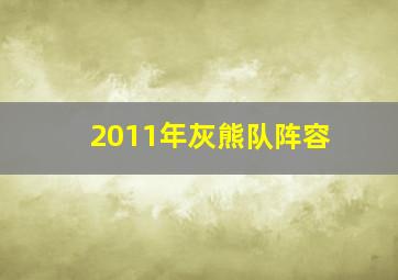 2011年灰熊队阵容