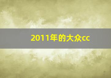 2011年的大众cc