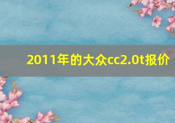 2011年的大众cc2.0t报价