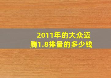 2011年的大众迈腾1.8排量的多少钱