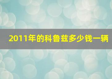 2011年的科鲁兹多少钱一辆