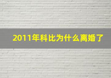 2011年科比为什么离婚了