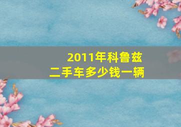 2011年科鲁兹二手车多少钱一辆