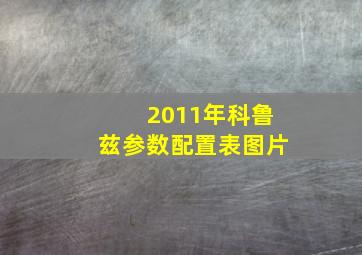 2011年科鲁兹参数配置表图片