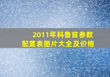 2011年科鲁兹参数配置表图片大全及价格