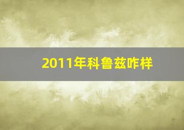 2011年科鲁兹咋样