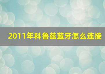 2011年科鲁兹蓝牙怎么连接