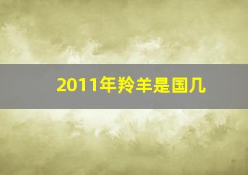 2011年羚羊是国几