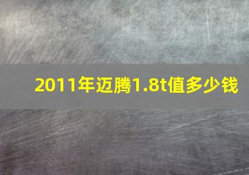 2011年迈腾1.8t值多少钱