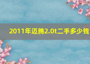 2011年迈腾2.0t二手多少钱