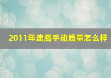 2011年速腾手动质量怎么样