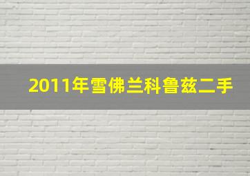 2011年雪佛兰科鲁兹二手