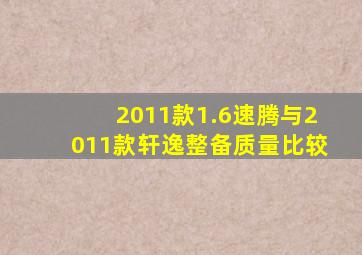 2011款1.6速腾与2011款轩逸整备质量比较