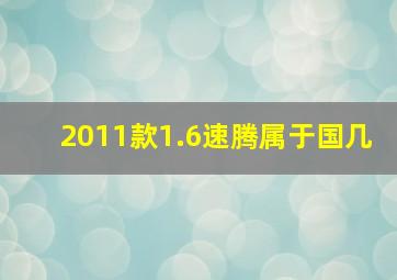 2011款1.6速腾属于国几