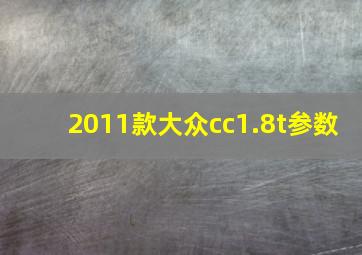 2011款大众cc1.8t参数