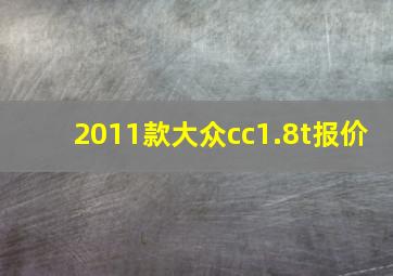 2011款大众cc1.8t报价