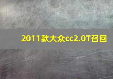 2011款大众cc2.0T召回