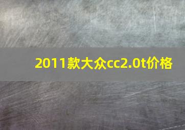 2011款大众cc2.0t价格