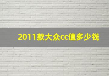 2011款大众cc值多少钱