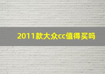 2011款大众cc值得买吗