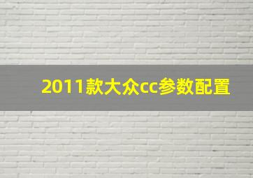 2011款大众cc参数配置