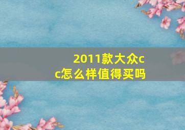 2011款大众cc怎么样值得买吗