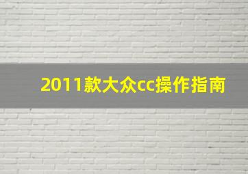 2011款大众cc操作指南