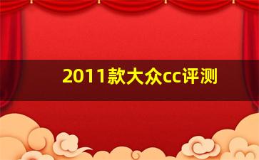 2011款大众cc评测