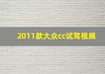 2011款大众cc试驾视频