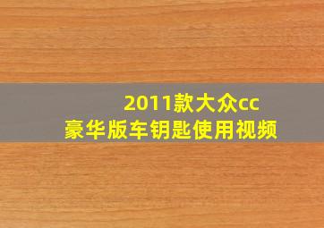 2011款大众cc豪华版车钥匙使用视频