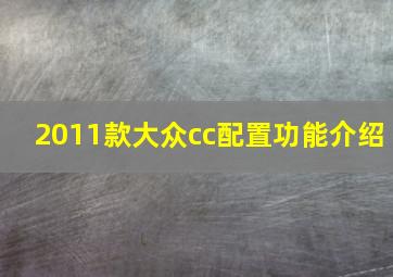 2011款大众cc配置功能介绍