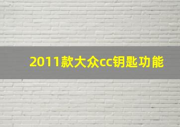 2011款大众cc钥匙功能