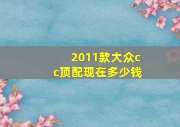 2011款大众cc顶配现在多少钱