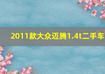 2011款大众迈腾1.4t二手车