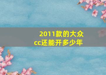 2011款的大众cc还能开多少年