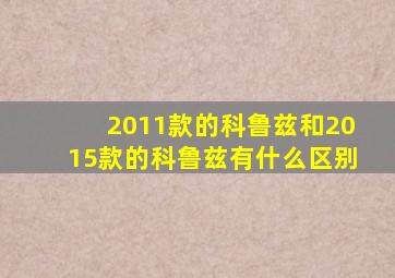 2011款的科鲁兹和2015款的科鲁兹有什么区别