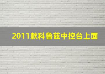 2011款科鲁兹中控台上面