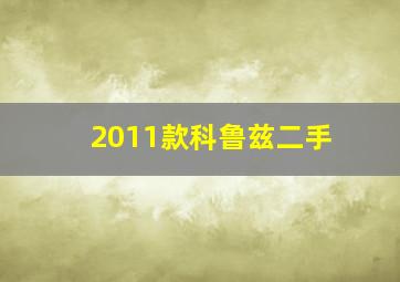 2011款科鲁兹二手