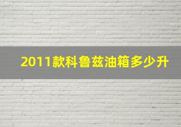 2011款科鲁兹油箱多少升