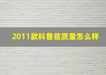 2011款科鲁兹质量怎么样