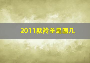 2011款羚羊是国几