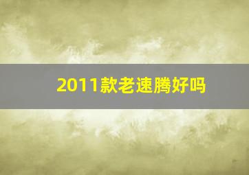 2011款老速腾好吗