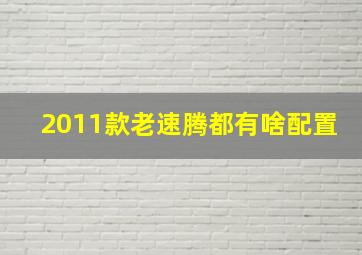 2011款老速腾都有啥配置