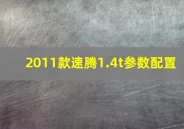 2011款速腾1.4t参数配置