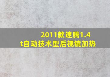 2011款速腾1.4t自动技术型后视镜加热