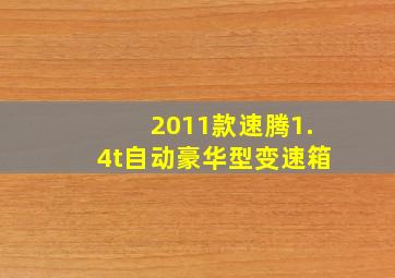 2011款速腾1.4t自动豪华型变速箱