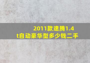 2011款速腾1.4t自动豪华型多少钱二手